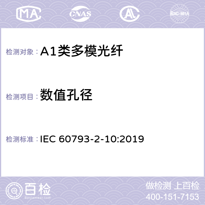 数值孔径 光纤- 第2-10部分：A1类多模光纤产品规范 IEC 60793-2-10:2019 5.4