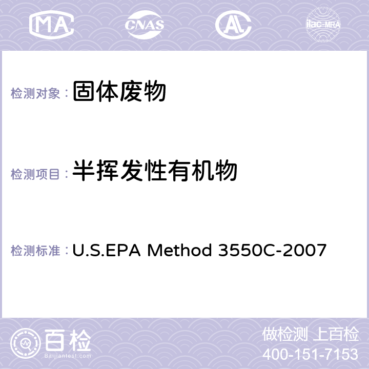 半挥发性有机物 超声波提取法 U.S.EPA Method 3550C-2007