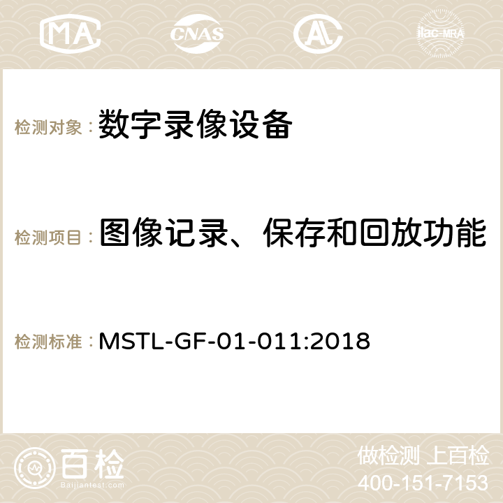 图像记录、保存和回放功能 上海市第一批智能安全技术防范系统产品检测技术要求（试行） MSTL-GF-01-011:2018 附件13.6