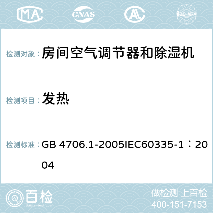 发热 《家用和类似用途电器的安全 通用要求》 GB 4706.1-2005IEC60335-1：2004 11