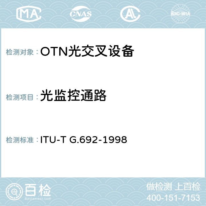 光监控通路 带光放大器的多信道系统的光接口 ITU-T G.692-1998 6