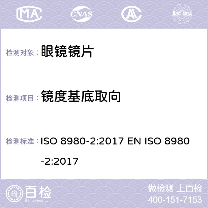 镜度基底取向 眼科光学 未切割 完整 眼镜镜片 第2部分：渐变焦 ISO 8980-2:2017 EN ISO 8980-2:2017 5.2.6, 6.4
