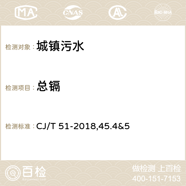 總鎘 城鎮(zhèn)污水水質(zhì)標準檢驗方法 CJ/T 51-2018,45.4&5