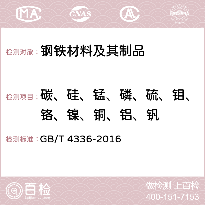 碳、硅、錳、磷、硫、鉬、鉻、鎳、銅、鋁、釩 碳素鋼和中低合金鋼 多元素含量的測定 火花放電原子發射光譜法（常規法） GB/T 4336-2016