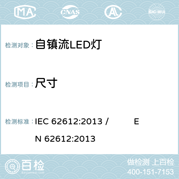 尺寸 电源电压大于50V的普通照明用自镇流LED灯性能要求 IEC 62612:2013 / EN 62612:2013 6