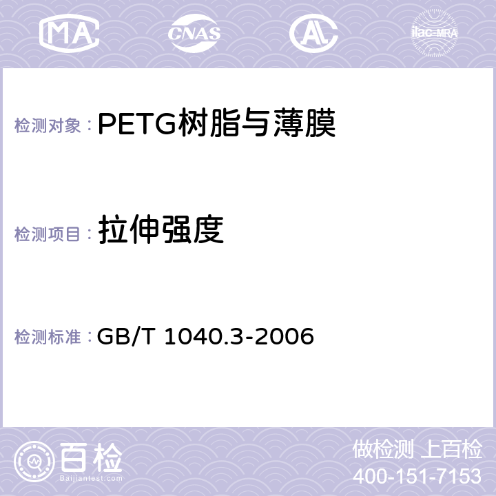 拉伸强度 塑料 拉伸性能的测定 第3部分：薄膜和薄片的试验条件 GB/T 1040.3-2006
