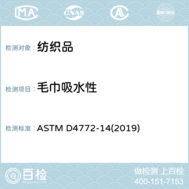 毛巾吸水性 毛圈织物表面吸水性的标准测试方法（流水法） ASTM D4772-14(2019)