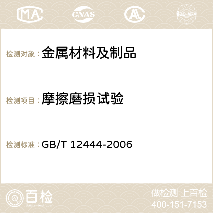 摩擦磨损试验 金属材料 磨损试验方法 试环-试块滑动磨损试验 GB/T 12444-2006