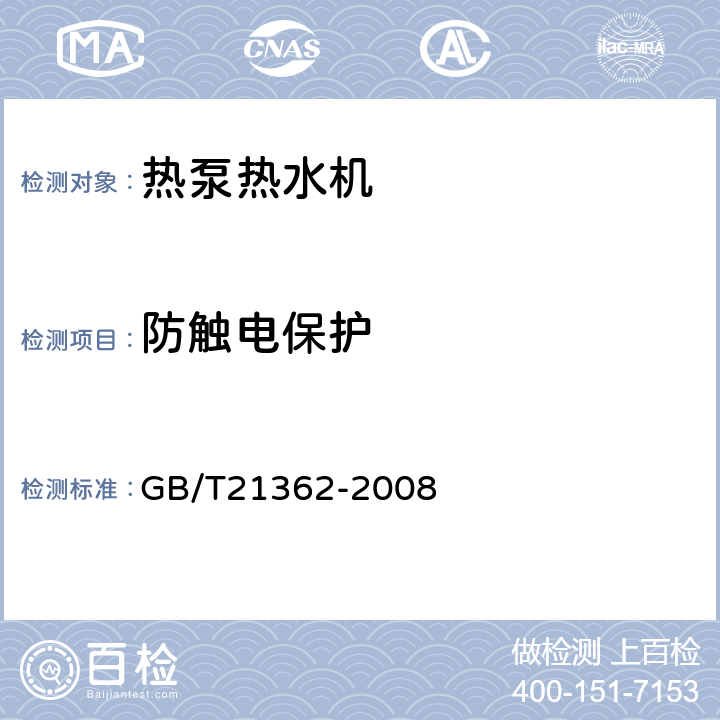 防触电保护 《商业或工业用及类似用途的热泵热水机》 GB/T21362-2008 5.2,6.5