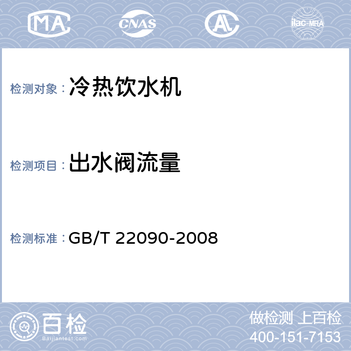 出水阀流量 冷热饮水机 GB/T 22090-2008 5.1.4，6.2.3