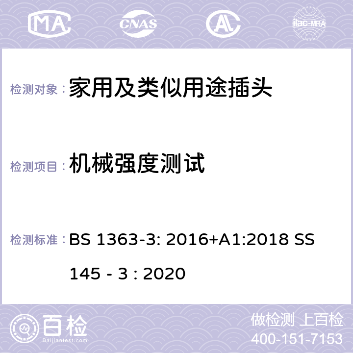 机械强度测试 13A插头,插座,转换器和连接器-3部分:转换器的规范 BS 1363-3: 2016+A1:2018 SS 145 - 3 : 2020 20