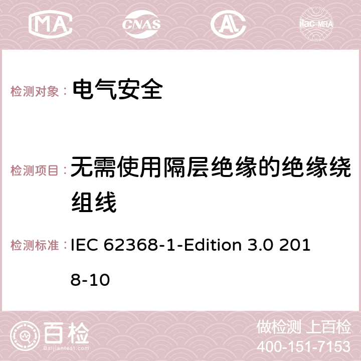 无需使用隔层绝缘的绝缘绕组线 音频/视频、信息技术和通信技术设备 第1 部分：安全要求 IEC 62368-1-Edition 3.0 2018-10 附录J