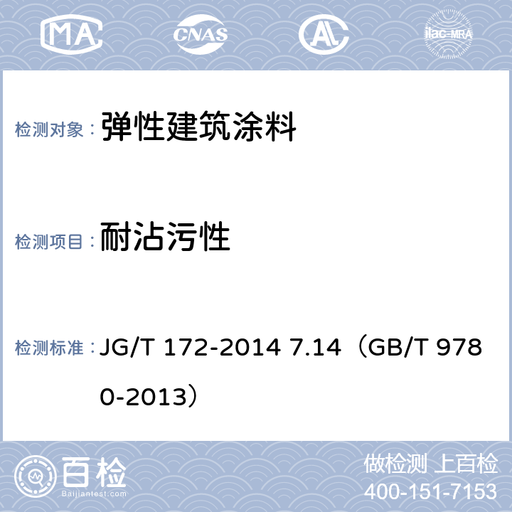 耐沾污性 《弹性建筑涂料》 JG/T 172-2014 7.14（GB/T 9780-2013）