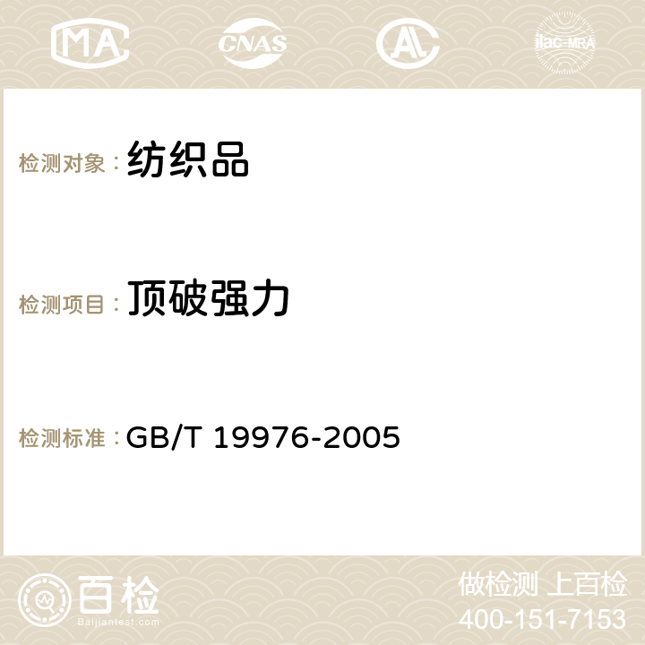 顶破强力 纺织品 顶破强力的测定：钢球法 GB/T 19976-2005