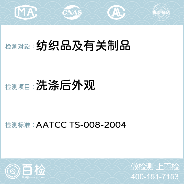 洗涤后外观 服装和其他纺织品经重复家庭洗涤后外观变化的程序 AATCC TS-008-2004