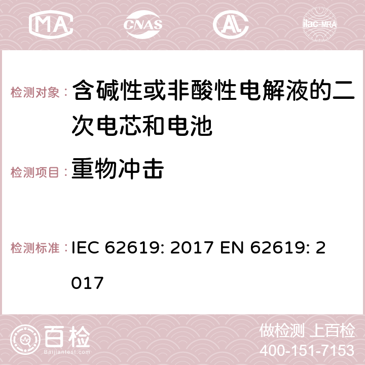 重物冲击 含碱性或非酸性电解液的二次电芯和电池-用于工业用二次锂电芯和电池的安全要求 IEC 62619: 2017 EN 62619: 2017 7.2.2