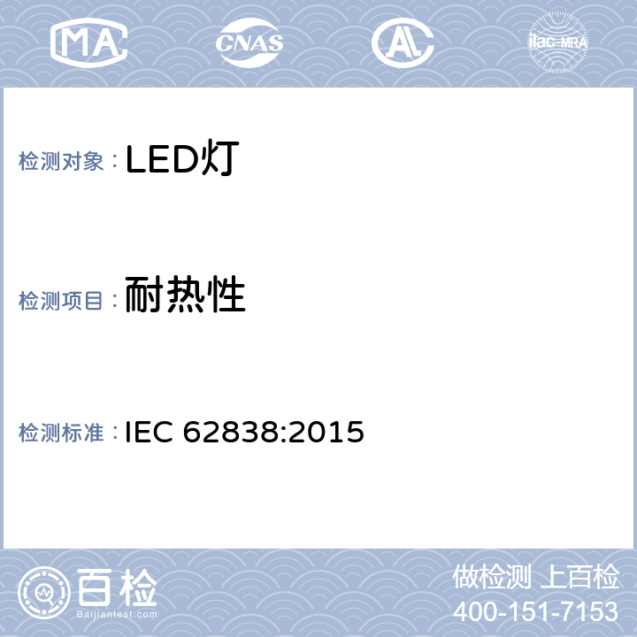 耐热性 普通照明用50V交流或120V直流以下自镇流LED灯 安全要求 IEC 62838:2015 11