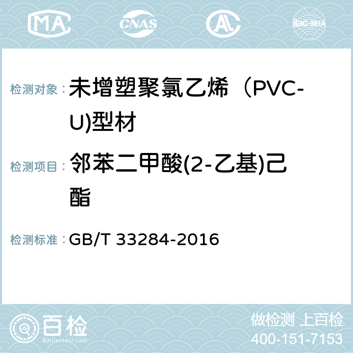 邻苯二甲酸(2-乙基)己酯 室内装饰装修材料 门、窗用未增塑聚氯乙烯（PVC-U）型材有害物质限量 GB/T 33284-2016 5.4