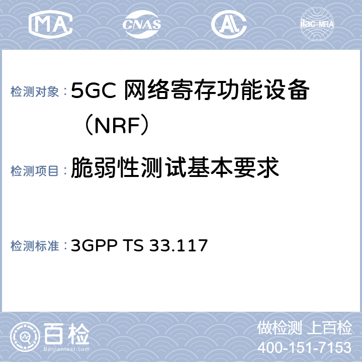 脆弱性测试基本要求 安全保障通用需求 3GPP TS 33.117 4.4