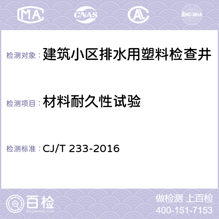 材料耐久性试验 建筑小区排水用塑料检查井 CJ/T 233-2016 7.7