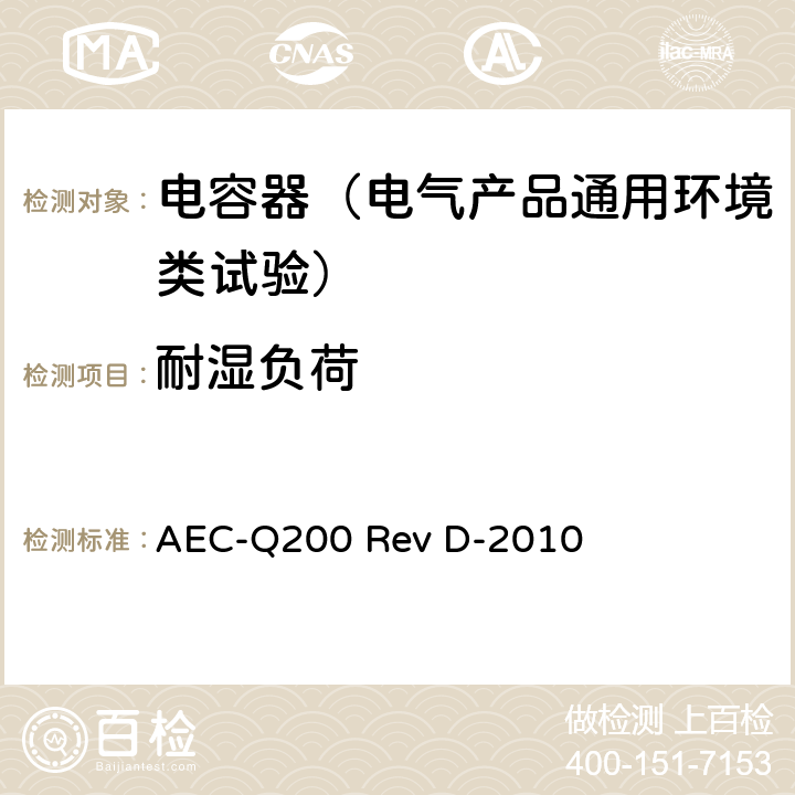 耐湿负荷 无源元件鉴定应力试验 AEC-Q200 Rev D-2010 表4第7项