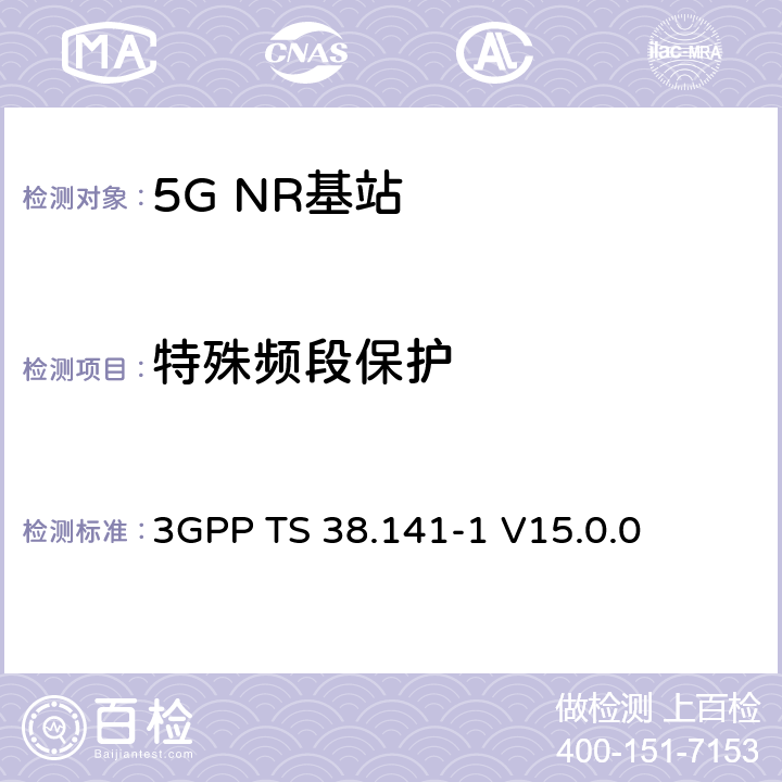 特殊频段保护 3GPP TS 38.141 NR；基站(BS)一致性测试 第1部分：传导一致性测试 -1
 V15.0.0 6.6.5