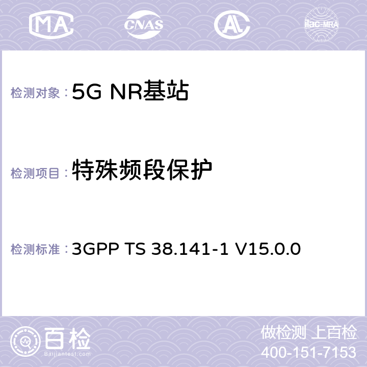 特殊频段保护 NR；基站(BS)一致性测试 第1部分：传导一致性测试 3GPP TS 38.141-1
 V15.0.0 6.6.5