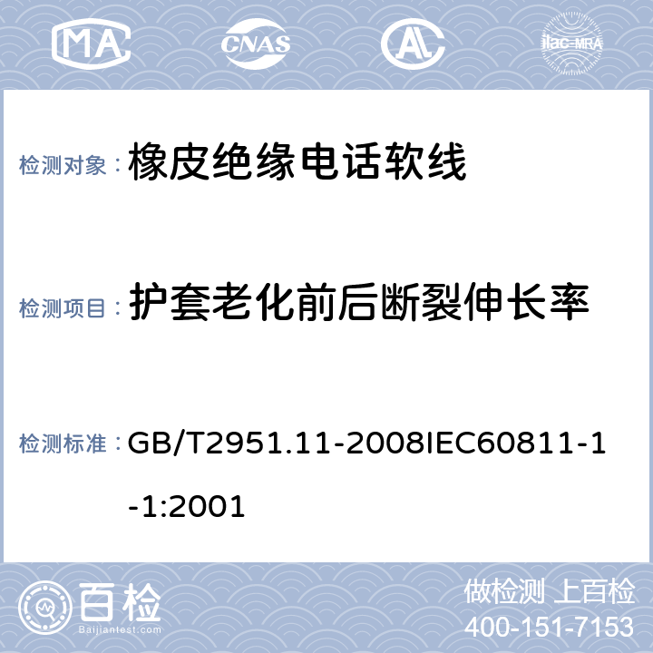 护套老化前后断裂伸长率 电缆和光缆绝缘和护套材料通用试验方法 第11部分：通用试验方法厚度和外形尺寸测量机械性能试验 GB/T2951.11-2008
IEC60811-1-1:2001 7.2