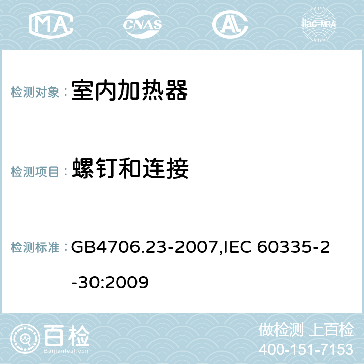 螺钉和连接 家用和类似用途电器的安全　第2部分：室内加热器的特殊要求 GB4706.23-2007,
IEC 60335-2-30:2009 28