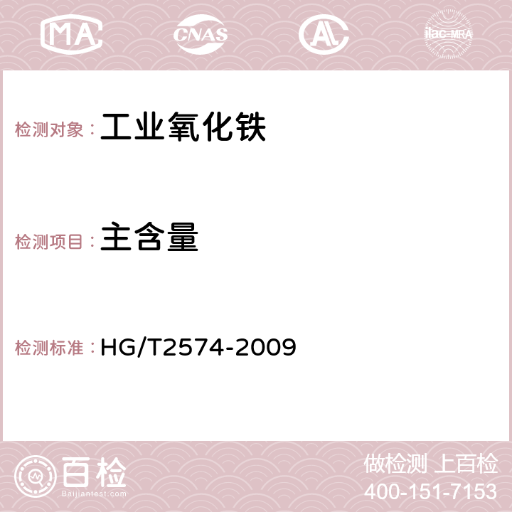 主含量 工业氧化铁 HG/T2574-2009 6.4