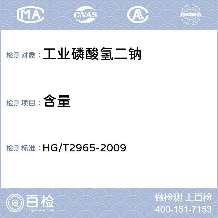 含量 HG/T 2965-2009 工业磷酸氢二钠