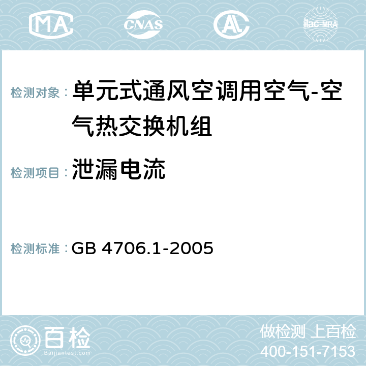 泄漏电流 《家用和类似用途电器的安全 第1部分：通用要求》 GB 4706.1-2005 13