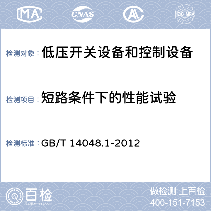 短路条件下的性能试验 低压开关设备和控制设备 第1部分 总则 GB/T 14048.1-2012 8.3.4