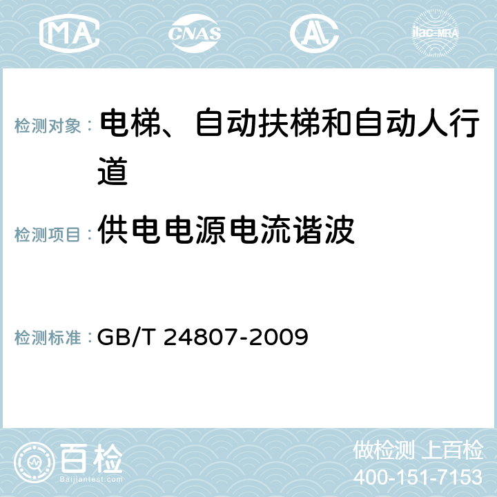 供電電源電流諧波 電磁兼容 電梯、自動扶梯和自動人行道的產品系列標準 發射 GB/T 24807-2009 6.6