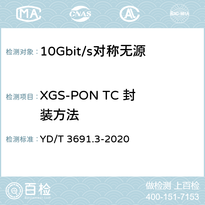 XGS-PON TC 封装方法 接入网技术要求 10Gbit/s 对称无源光网络（XGS-PON） 第 3 部分：传输汇聚（TC）层要求 YD/T 3691.3-2020 8