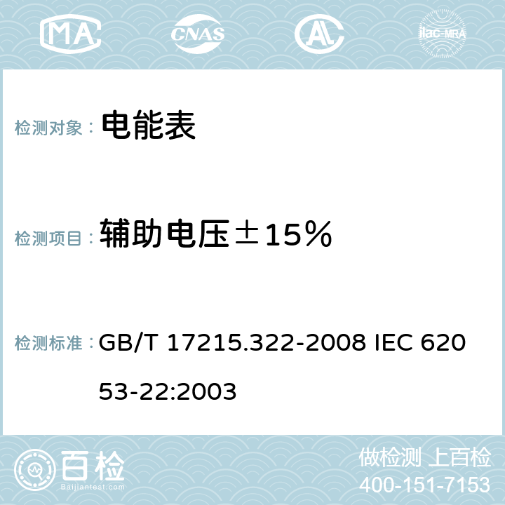 辅助电压±15％ 交流电测量设备 特殊要求 第22部分：静止式有功电能表（0.2S级和0.5S级） GB/T 17215.322-2008 IEC 62053-22:2003 8.2