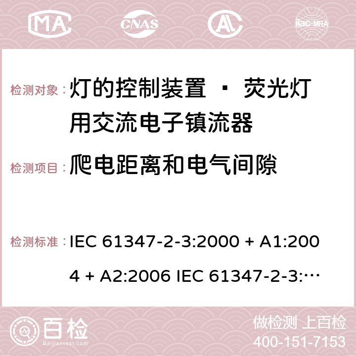 爬电距离和电气间隙 灯的控制装置 第三部分：荧光灯用交流电子镇流器的特殊要求 IEC 61347-2-3:2000 + A1:2004 + A2:2006 IEC 61347-2-3:2011 EN 61347-2-3: 2011 Cl. 19