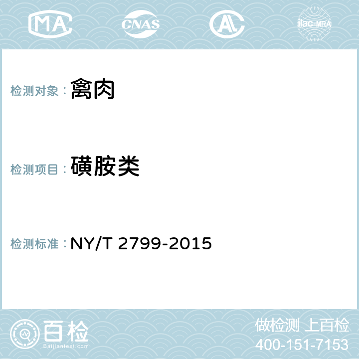 磺胺类 NY/T 2799-2015 绿色食品 畜肉