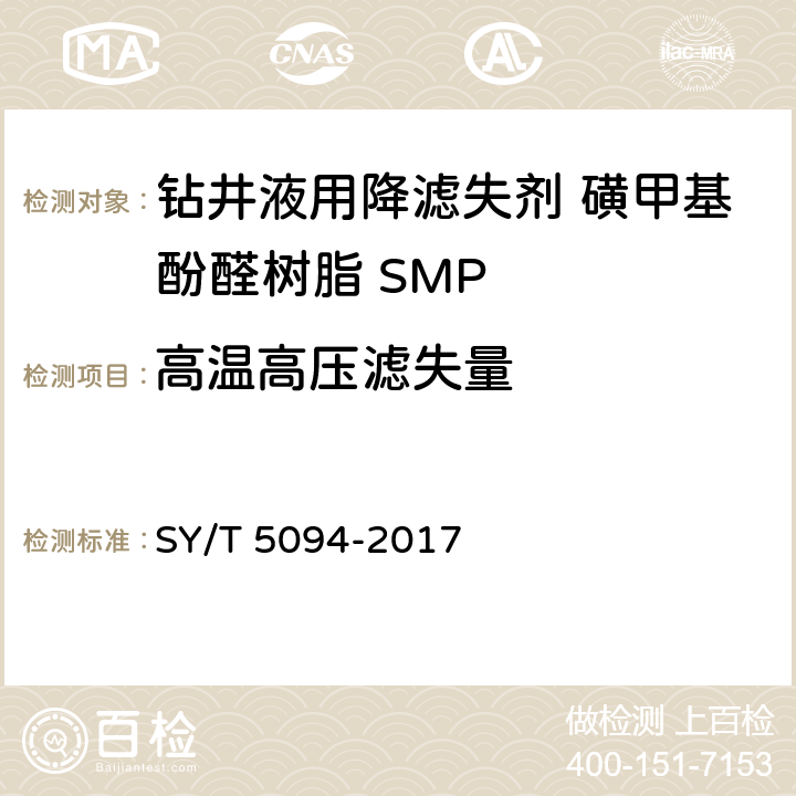 高温高压滤失量 钻井液用降滤失剂 磺甲基酚醛树脂 SMP SY/T 5094-2017 第4.3.6款