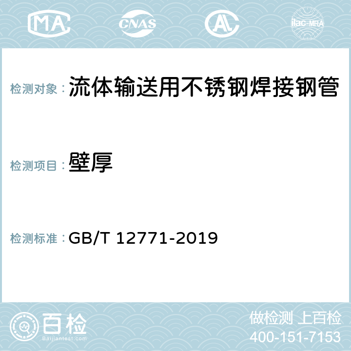 壁厚 流体输送用不锈钢焊接钢管 GB/T 12771-2019 5.1、7.2