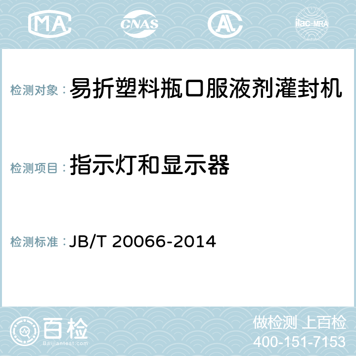 指示灯和显示器 易折塑料瓶口服液剂灌封机 JB/T 20066-2014 4.3.5