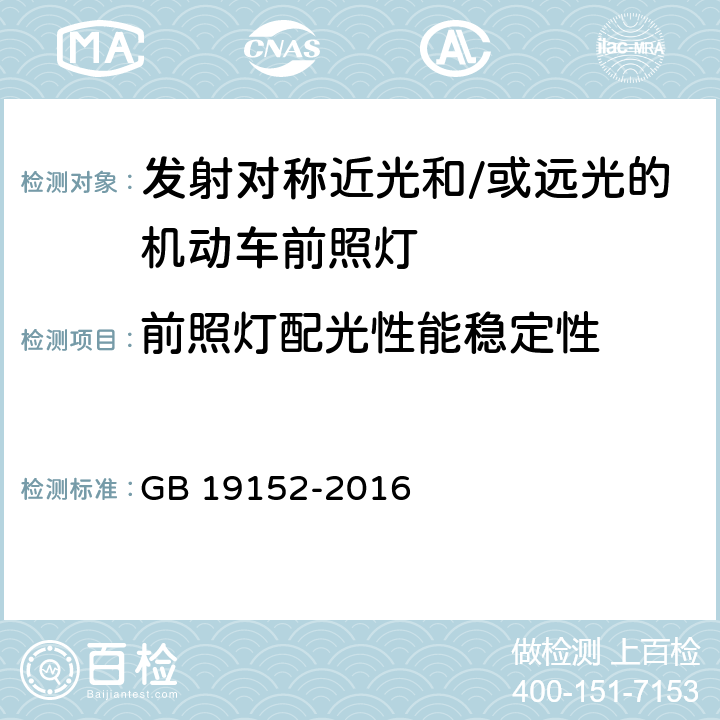 前照灯配光性能稳定性 《发射对称近光和/或远光的机动车前照灯》 GB 19152-2016 5.4，附录D