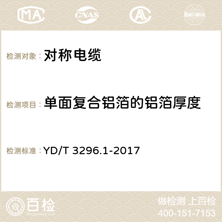 单面复合铝箔的铝箔厚度 数字通信用聚烯烃绝缘室外对绞电缆 第1部分：总则 YD/T 3296.1-2017 6.2.3