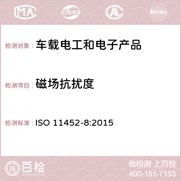 磁场抗扰度 道路车辆-窄带辐射电磁骚扰的零部件测试方法-第8部分：对磁场的抗扰度 ISO 11452-8:2015 7