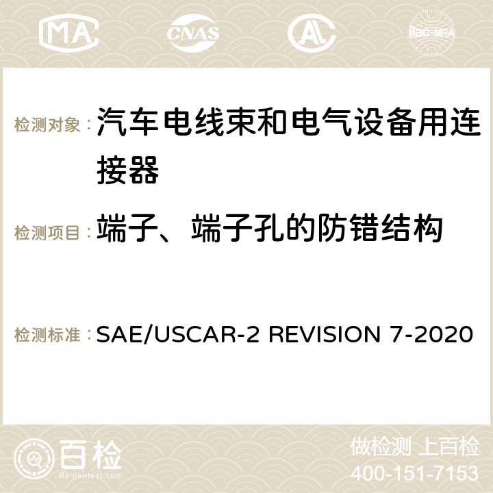 端子、端子孔的防错结构 汽车电气连接系统性能规范 SAE/USCAR-2 REVISION 7-2020 5.4.10