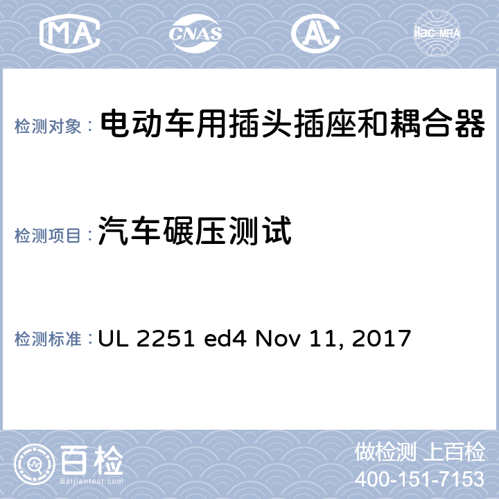 汽车碾压测试 电动车用插头插座和耦合器 UL 2251 ed4 Nov 11, 2017 cl.36