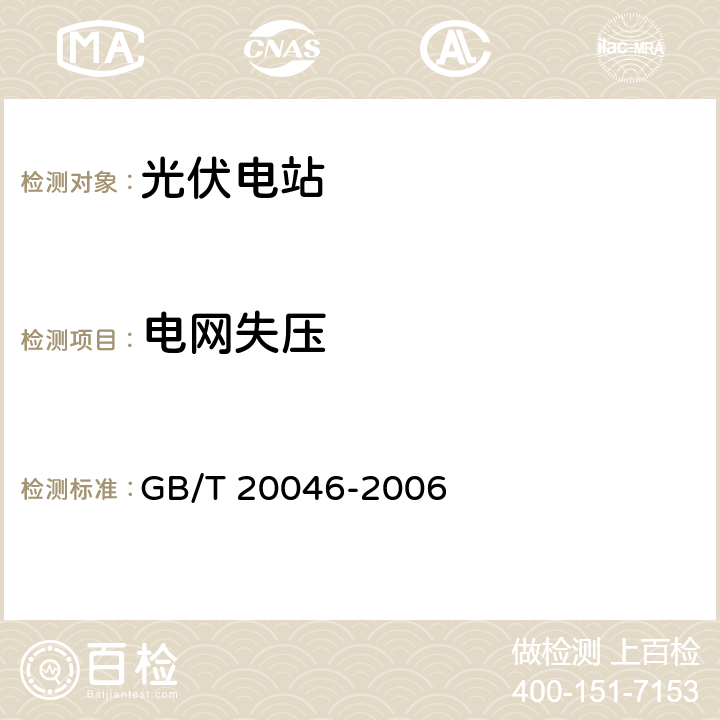 电网失压 光伏(PV)系统电网接口特性 GB/T 20046-2006 5.1