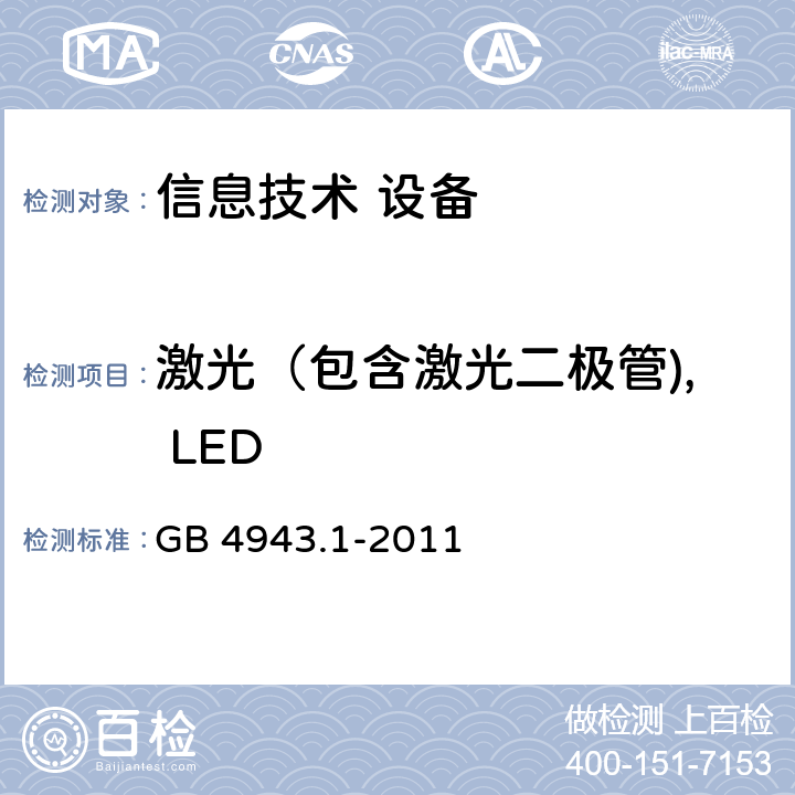 激光（包含激光二极管), LED 信息技术设备 安全 第1部分：通用要求 GB 4943.1-2011 4.3.13.5