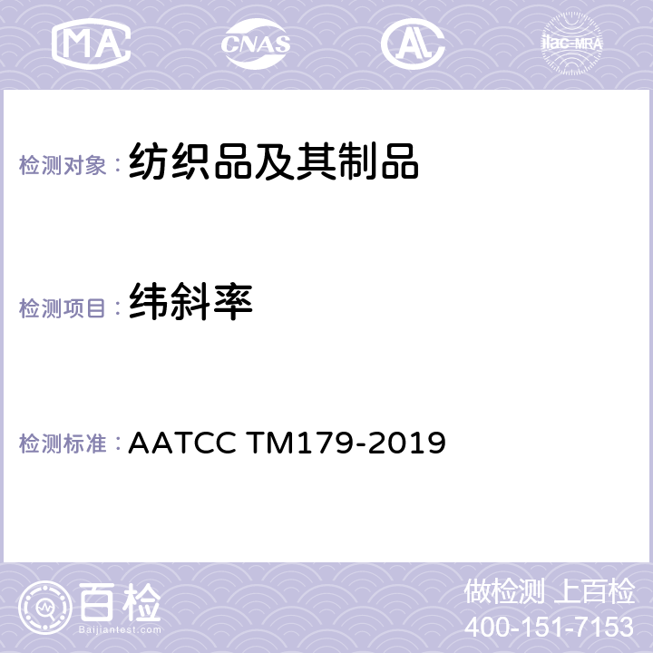 纬斜率 AATCC TM179-2019 织物经家庭洗涤后的纬斜变化 