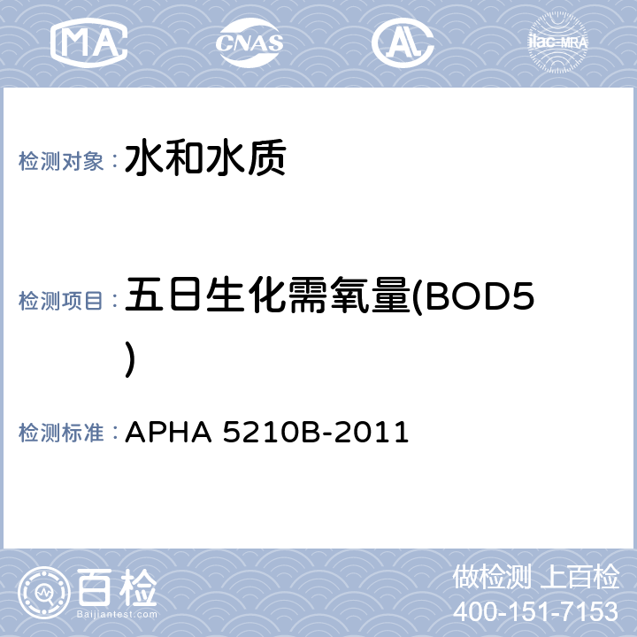五日生化需氧量(BOD5) 生化需氧量/五日生化需氧量测试 APHA 5210B-2011